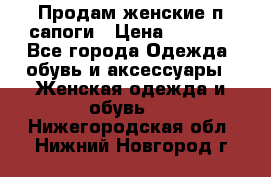 Продам женские п/сапоги › Цена ­ 2 000 - Все города Одежда, обувь и аксессуары » Женская одежда и обувь   . Нижегородская обл.,Нижний Новгород г.